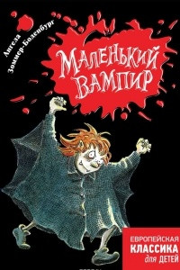 Книга Маленький вампир