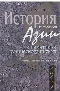 Книга История Центральной Азии и памятники рунического письма