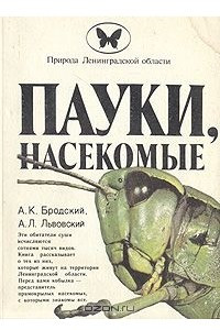 Книга Пауки, насекомые (Природа Ленинградской области)