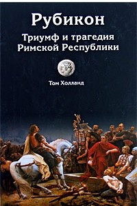 Книга Рубикон. Триумф и трагедия Римской Республики