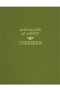 Книга Мари-Мадлен де Лафайет. Сочинения