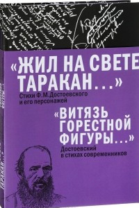 Книга Жил на свете таракан: Стихи Ф.М. Достоевского
