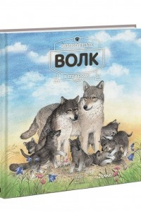 Книга Животные в природе. Волк