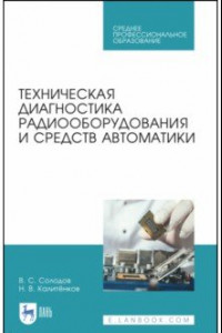 Книга Техническая диагностика радиооборудования и средств автоматики. СПО