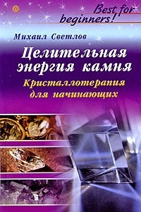 Книга Целительная энергия камня. Кристаллотерапия для начинающих