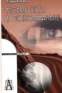 Книга Новые пути в психоанализе