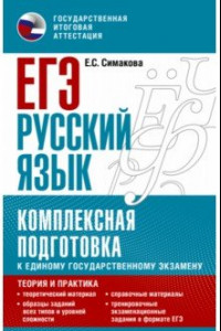 Книга ЕГЭ Русский язык. Комплексная подготовка к единому государственному экзамену. Теория и практика