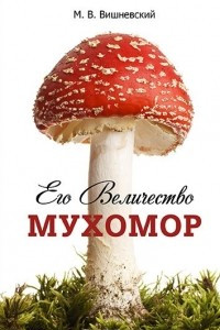 Книга Его Величество Мухомор