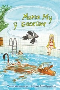 Книга Мама Му ў басейне