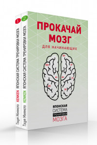 Книга Прокачай мозг. Японская система тренировки мозга (комплект)