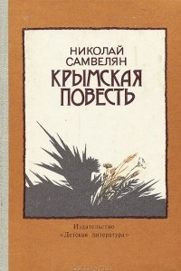Книга Крымская повесть