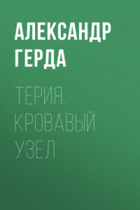 Книга Терия. Кровавый узел