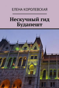Книга Нескучный гид Будапешт
