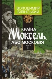 Книга Країна Моксель, або Московія: роман-дослідження. Книга друга