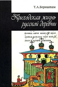 Книга Приходская жизнь русской деревни