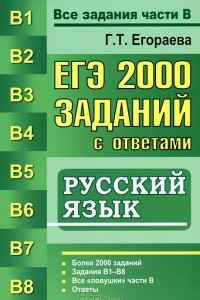 Книга ЕГЭ. 2000 заданий с ответами по русскому языку. Все задания части В