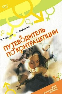 Книга Путеводитель по контрацепции
