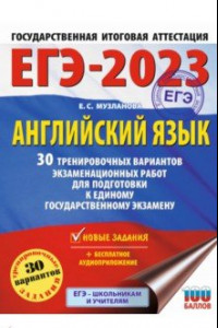 Книга ЕГЭ 2023 Английский язык. 30 тренировочных вариантов экзаменационных работ для подготовки к ЕГЭ