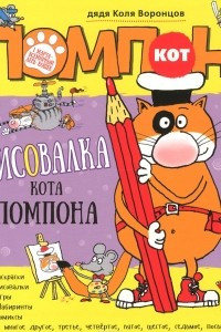 Книга Рисовалка кота Помпона