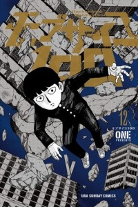 Книга Mob Psycho 100 12