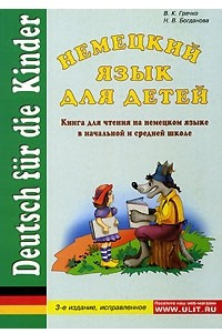 Книга Немецкий язык для детей / Deutsch fur die Kinder