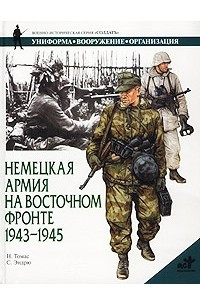Книга Немецкая армия на Восточном фронте. 1943-1945
