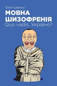 Книга Мовна шизофренія: quo vadis, Україно?