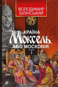 Книга Країна Моксель, або Московія: роман-дослідження. Книга перша