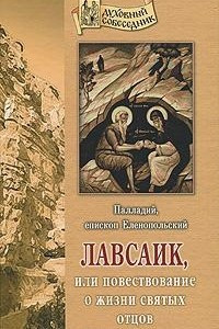 Книга Лавсаик, или Повествование о жизни святых отцов