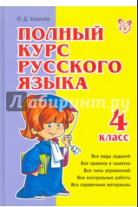 Книга Полный курс русского языка. 4 класс