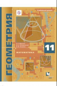 Книга Математика. Геометрия. 11 класс. Учебник. Углублённый уровень. ФГОС