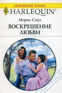 Книга Воскрешение любви