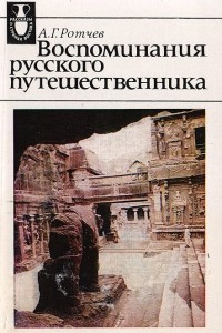 Книга Воспоминания русского путешественника