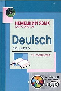 Книга Немецкий язык для юристов / Deutsch fur Juristen