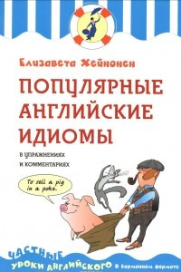 Книга Популярные английские идиомы в упражнениях и комментариях