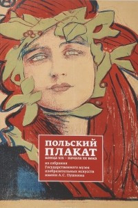 Книга Польский плакат конца XIX - начала XX века