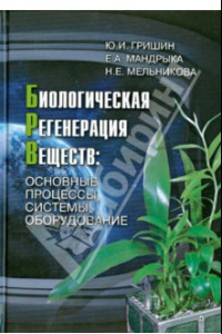 Книга Биологическая регенерация веществ: Основные процессы, системы, оборудование