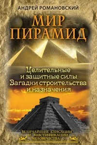 Книга Мир пирамид. Целительные защитные силы. Загадки строительства и назначения