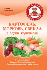 Книга Картофель, морковь, свекла и другие корнеплоды