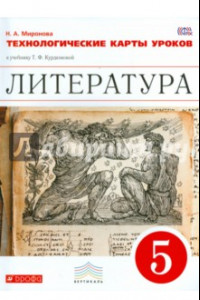 Книга Литература. 5 класс. Технологические карты уроков к учебнику под ред. Т. Курдюмовой. Вертикаль. ФГОС