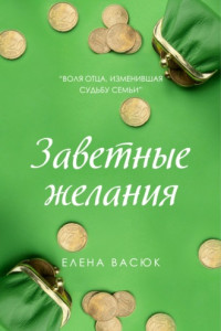 Книга Заветные желания