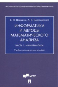 Книга Информатика и методы математического анализа. В 2-х частях. Часть 1. Информатика