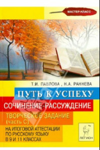 Книга Сочинение-рассуждение. Творческое задание (Часть С) в 9 и 11 классах. Путь к успеху