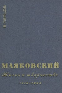 Книга Маяковский. Жизнь и творчество. В трех книгах. Книга 2. 1918-1924