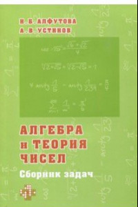 Книга Алгебра и теория чисел. Сборник задач для математических школ