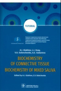Книга Biochemistry of connective tissue. Biochemistry of mixed saliva. Tutorial