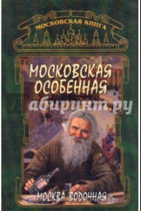 Книга Московская особенная