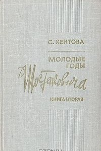 Книга Молодые годы Шостаковича. В двух книгах. Книга 2