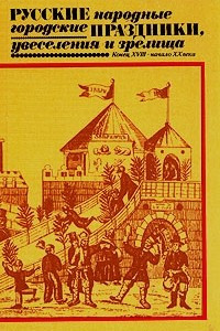Книга Русские народные городские праздники, увеселения и зрелища. Конец XVIII - начало XX века