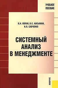 Книга Системный анализ в менеджменте